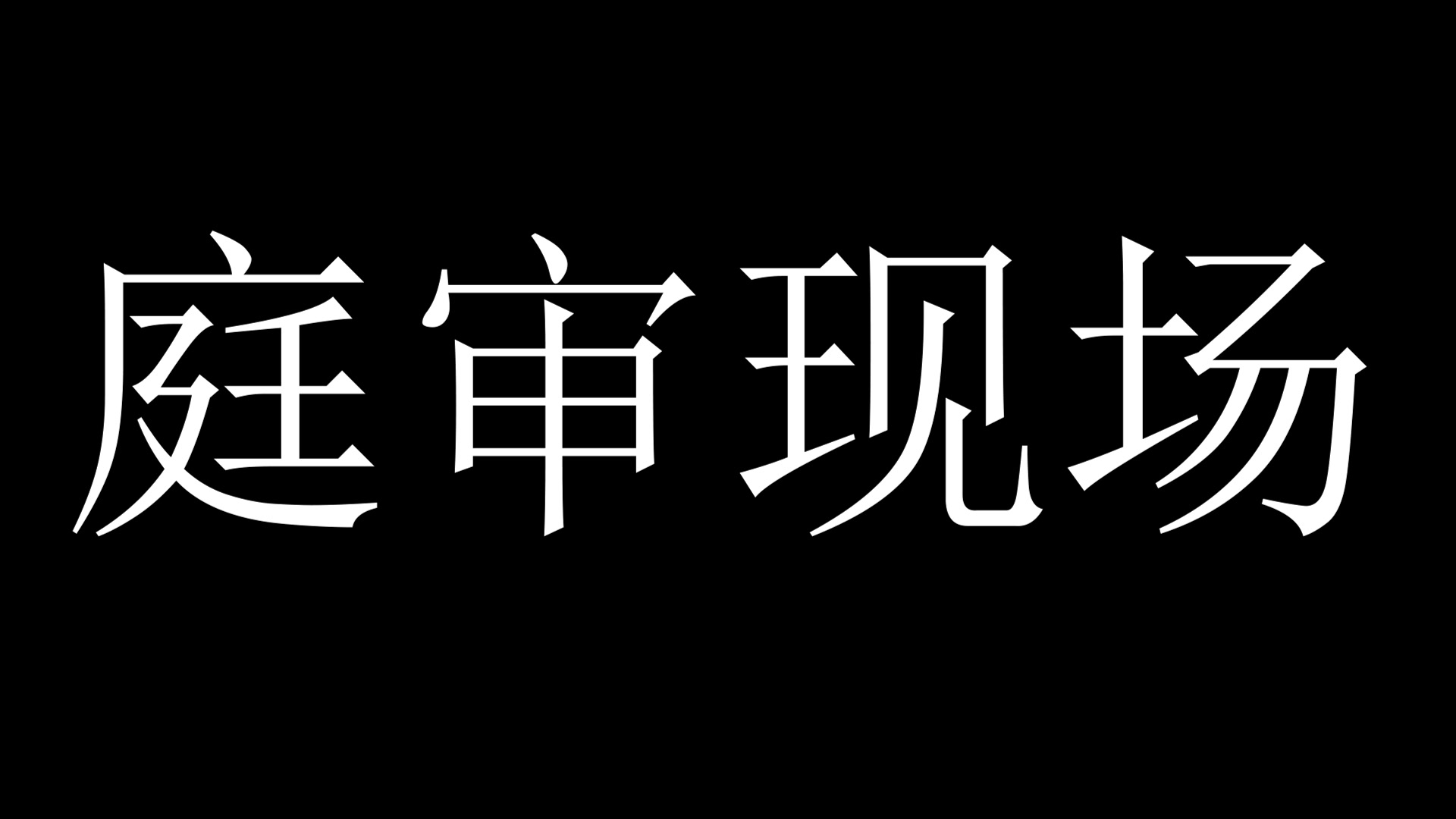 [图]【校园剧】公主之死