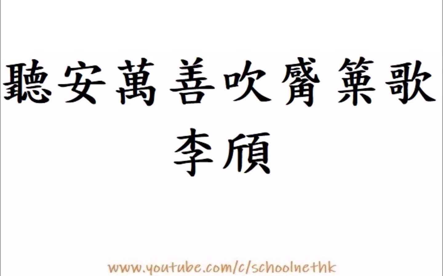 听安万善吹觱篥歌 李颀 唐诗三百首 七言古诗 古诗文 诵读 繁体版 广东话 必背 考试 背书 默书 小学 中学 汉诗朗読 南山截竹为觱篥 此乐本自龟兹出 流传汉哔...