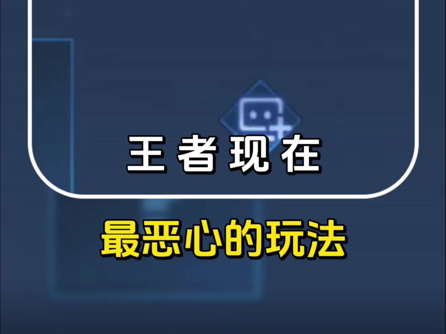 王者最恶心人的玩法,千万不要进陌生人自定义房间王者荣耀