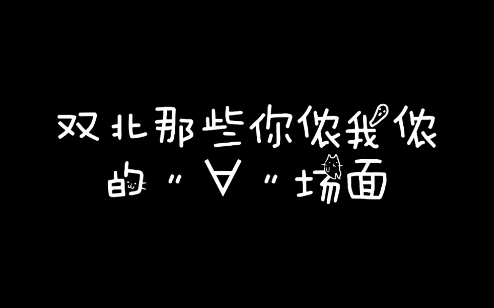 [图]【双北】那些你侬我侬的场面