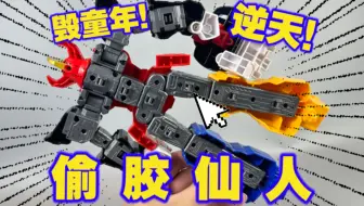 【补档】毁童年！32年的经典回归！却巴不得偷9999斤胶！逆天机甲系列究竟谁在买啊？