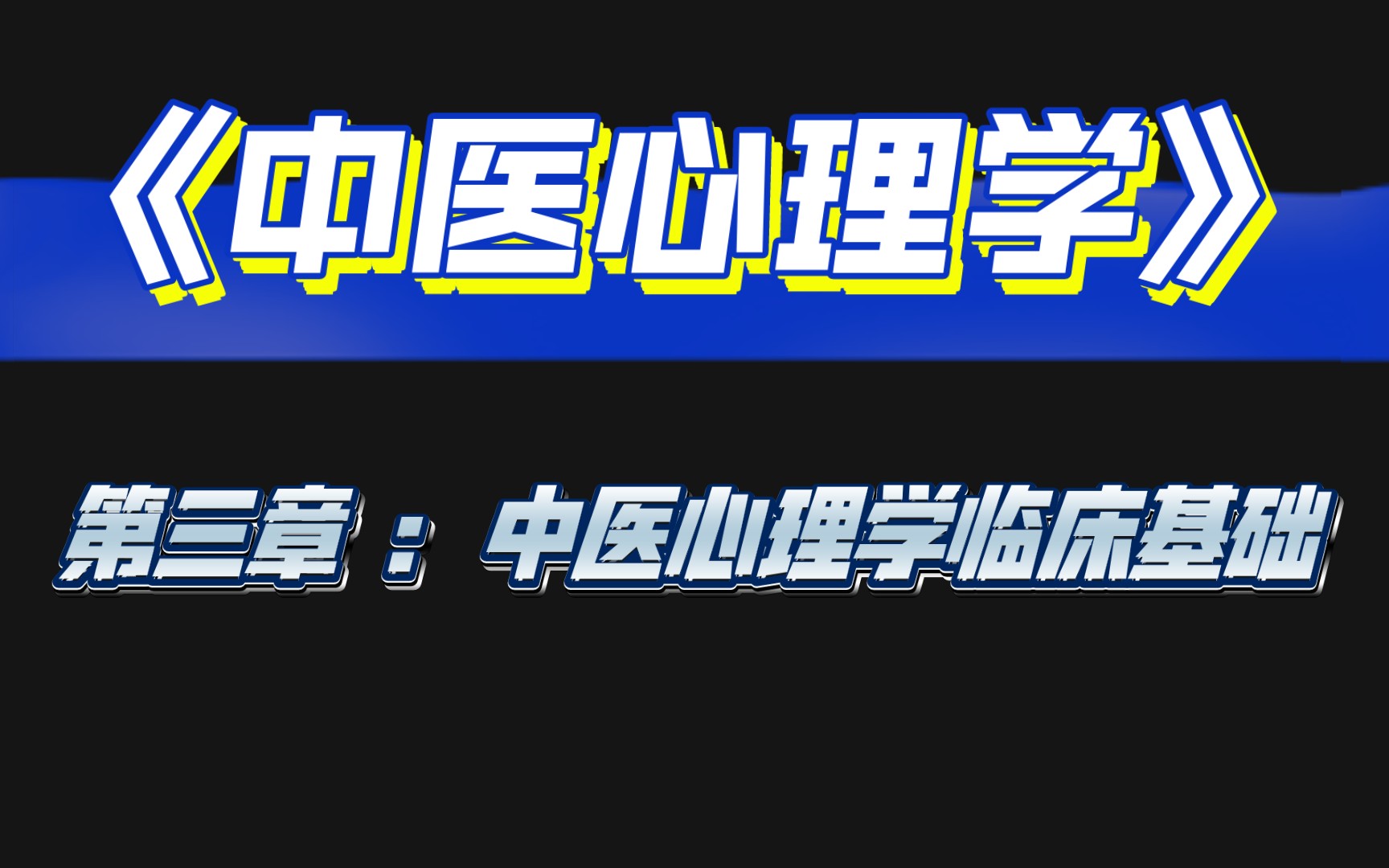 [图]《中医心理学》第三章：中医心理学临床基础