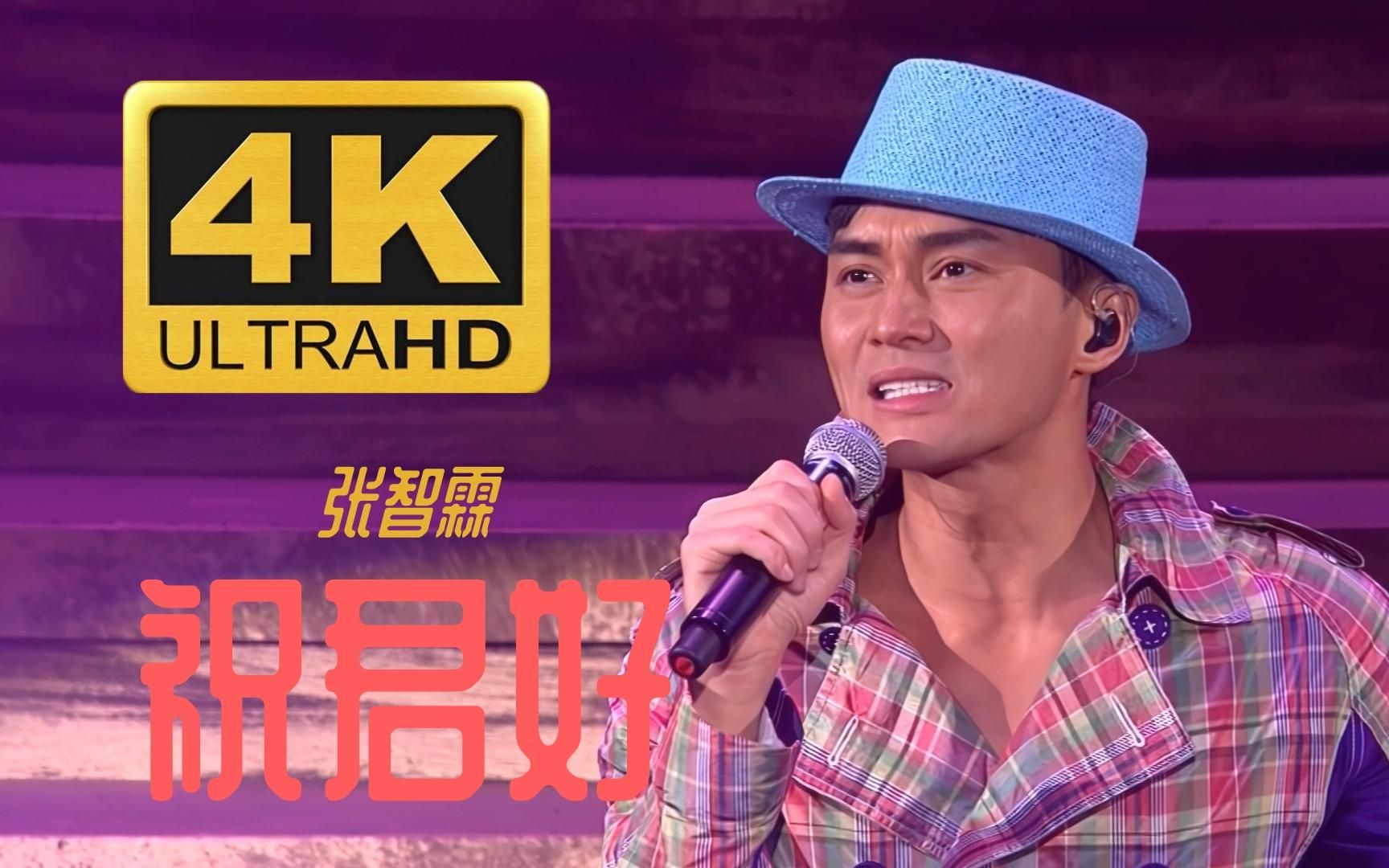 【4k60fps】张智霖《祝君好》宁愿没拥抱共你能够终老