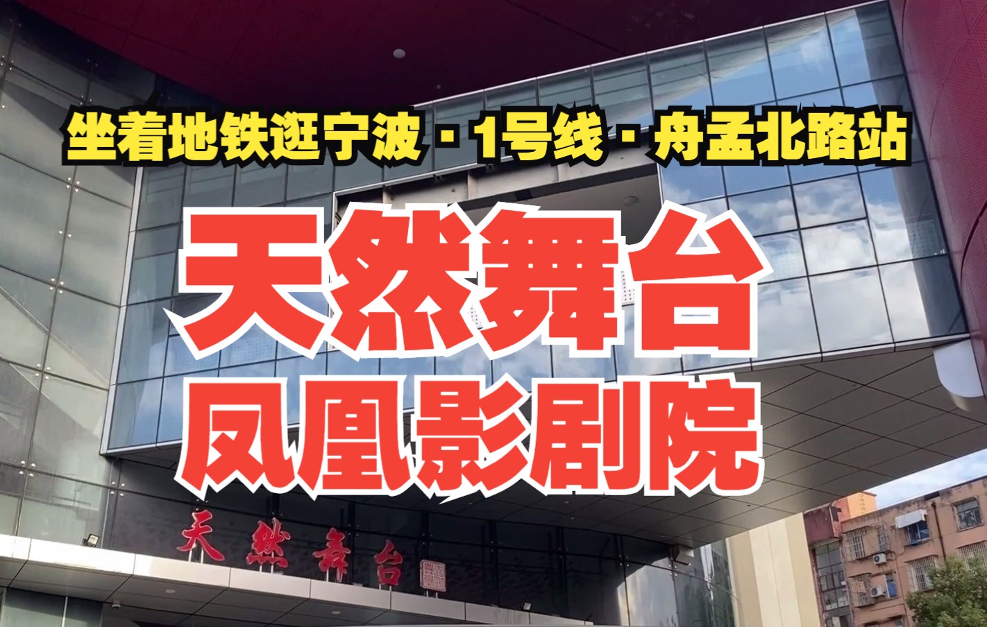 宁波江东的天然舞台记得吗?或者应该叫他凤凰影剧院是不是更亲切哔哩哔哩bilibili