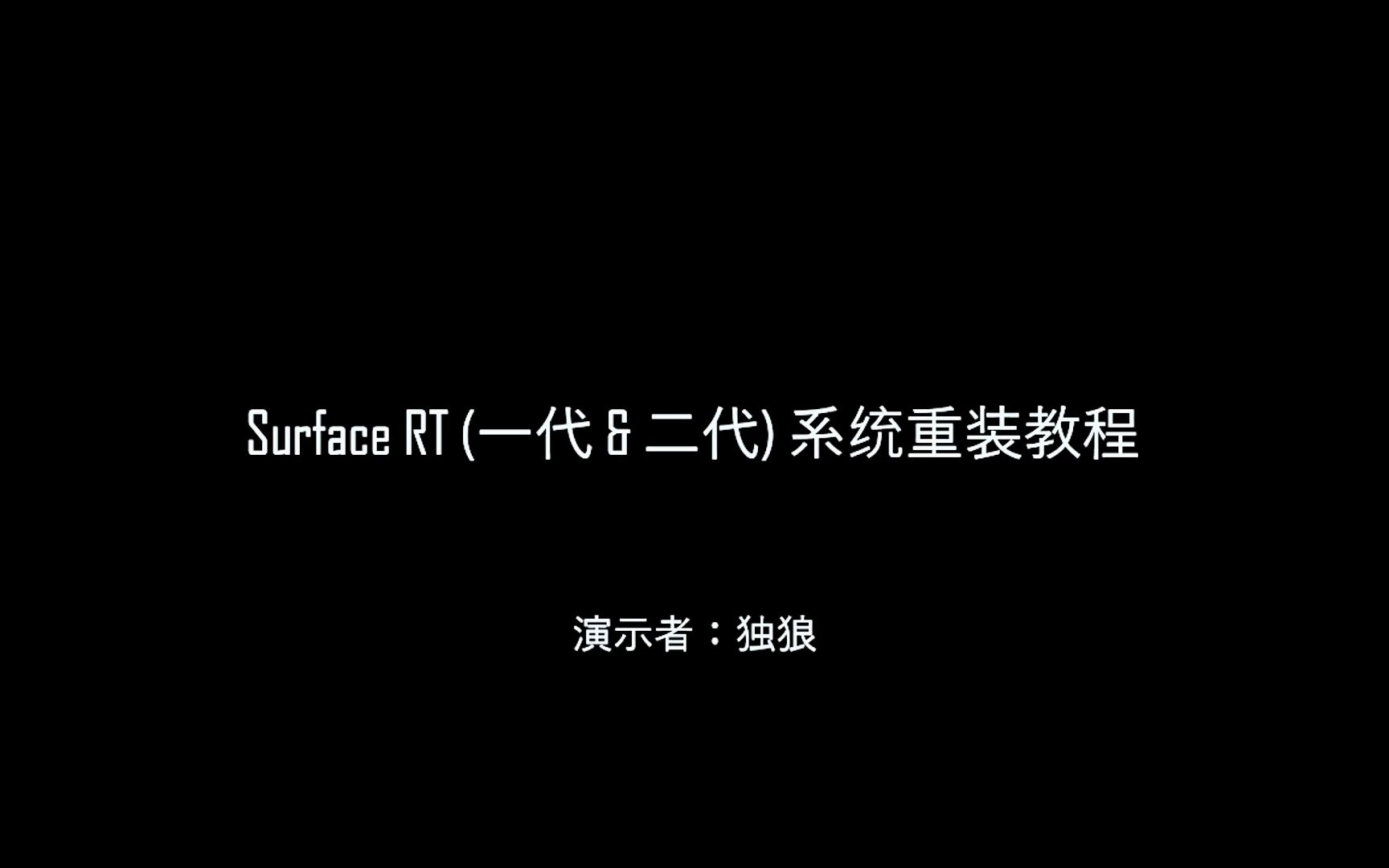 Surface RT & Surface 2 彻底重装Windows RT 8.1教程哔哩哔哩bilibili