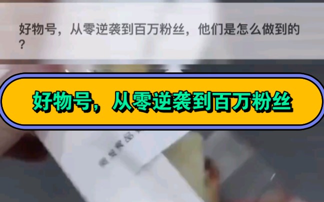 好物号,从零逆袭到百万粉丝,他们是怎么做到的? #抖音好物分享视频怎么剪辑 #好物视频怎么二次剪辑 #好物推荐小白如何起号 #好物号哔哩哔哩bilibili