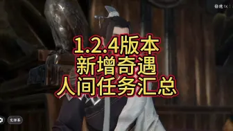 下载视频: 1.2.4版本【新增奇遇人间】任务汇总