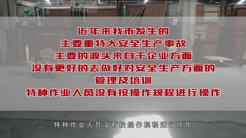 [图]“安全是幸福的保障”特种作业人员警示教育片