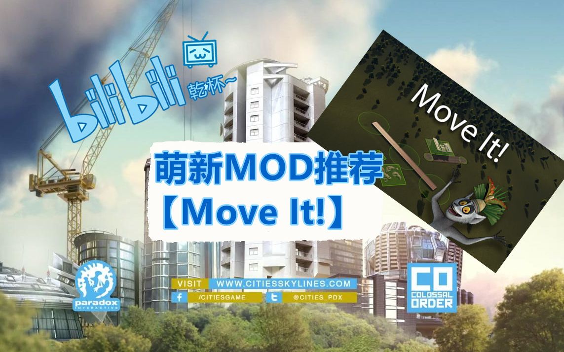 【城市:天际线攻略】萌新攻略MOD推荐(Move It!)不会没关系看看就懂啦!!哔哩哔哩bilibili