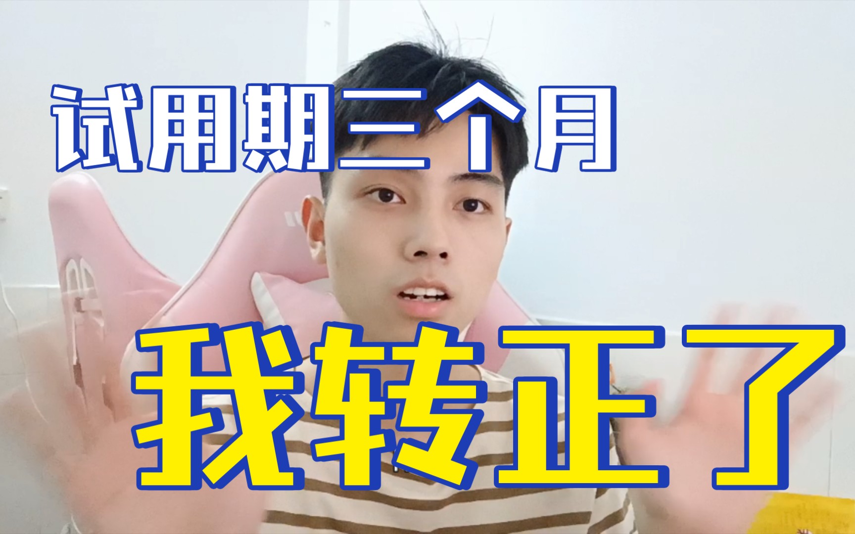 试用期三个月已到,转正成功啦