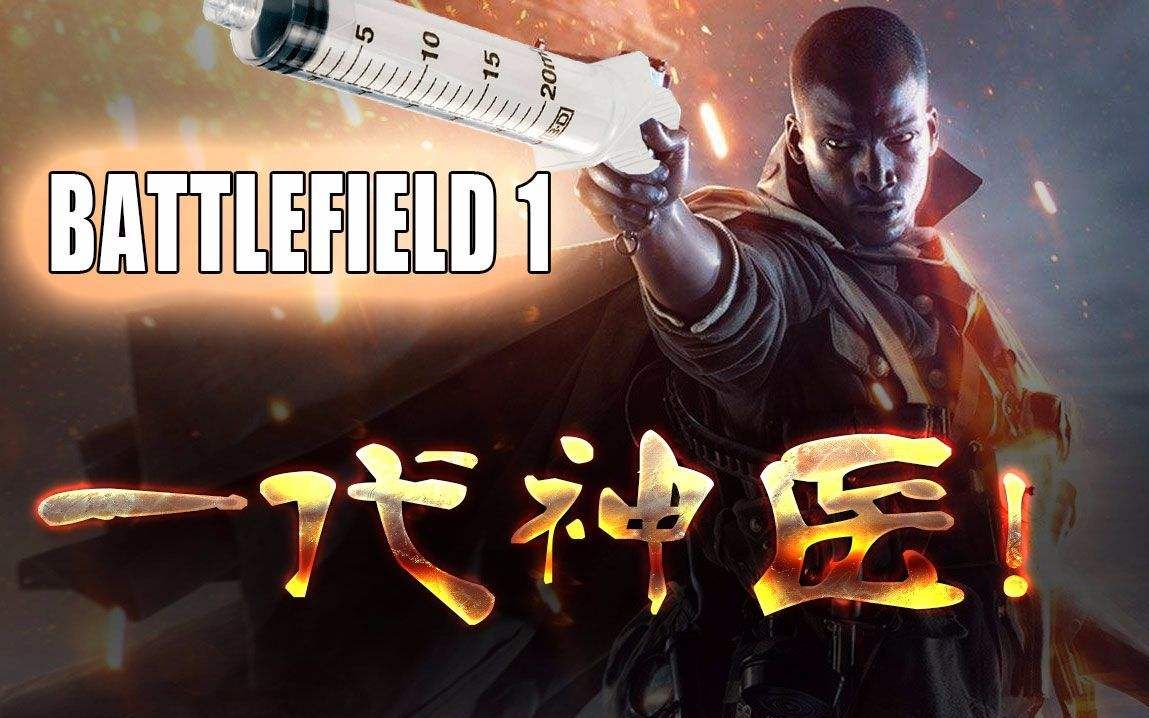 战地1 pc手柄输出型庸医!