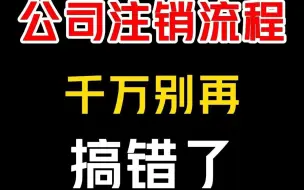 Download Video: 千万别再搞错公司注销流程了！