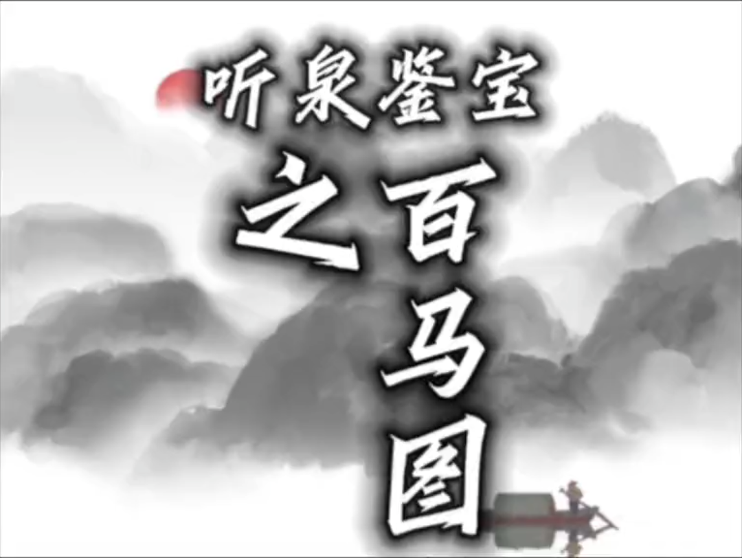 听泉鉴宝之百马图 #听泉鉴宝 #鉴宝 #天天鉴宝 #鉴定哔哩哔哩bilibili