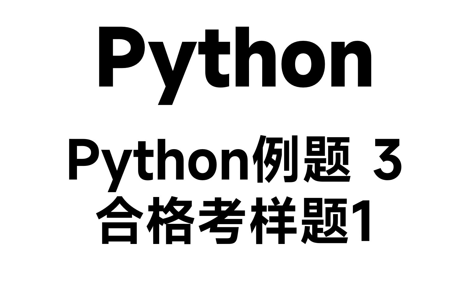 【Python例题】3合格考样题1哔哩哔哩bilibili