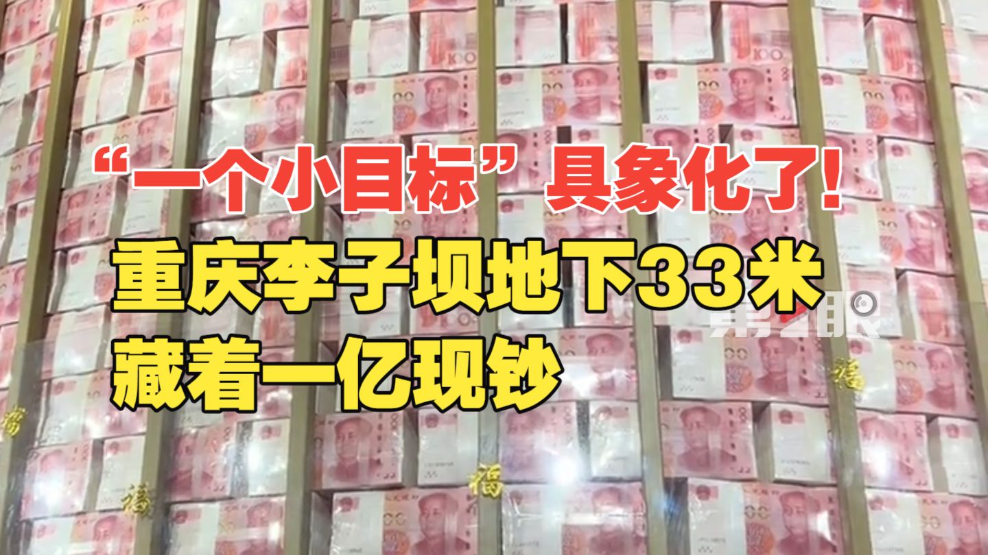 “一个小目标”具象化了！ 重庆李子坝地下33米藏着一亿现钞