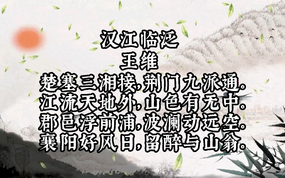 [图]《汉江临泛》