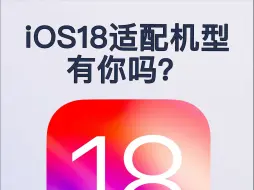 下载视频: iOS18和iPadOS18适配机型曝光，有你的机型吗？