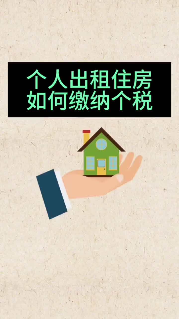 个人出租住房,如何缴纳个税?哔哩哔哩bilibili