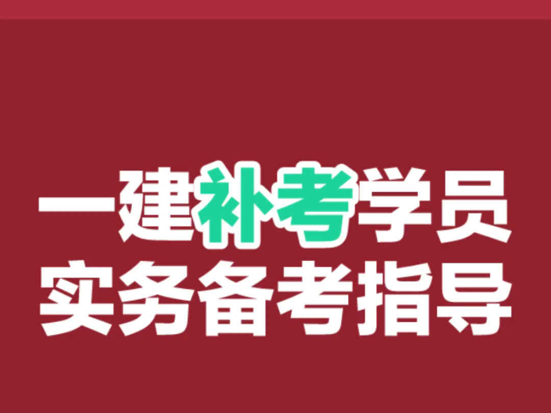 一建补考学员备考指导#一建补考 #一建 #一建公路 #林玉进公路哔哩哔哩bilibili