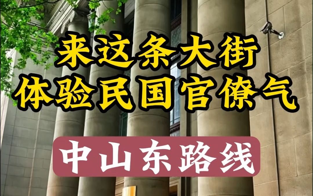 来这条大街体验民国官气南京民国建筑深度游(中山东路线)哔哩哔哩bilibili