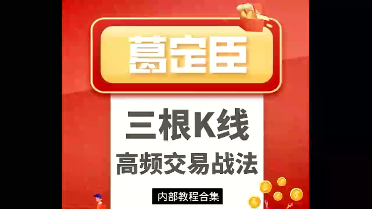 [图]炒单教父葛定臣三根k线高频交易期货日内波段视频