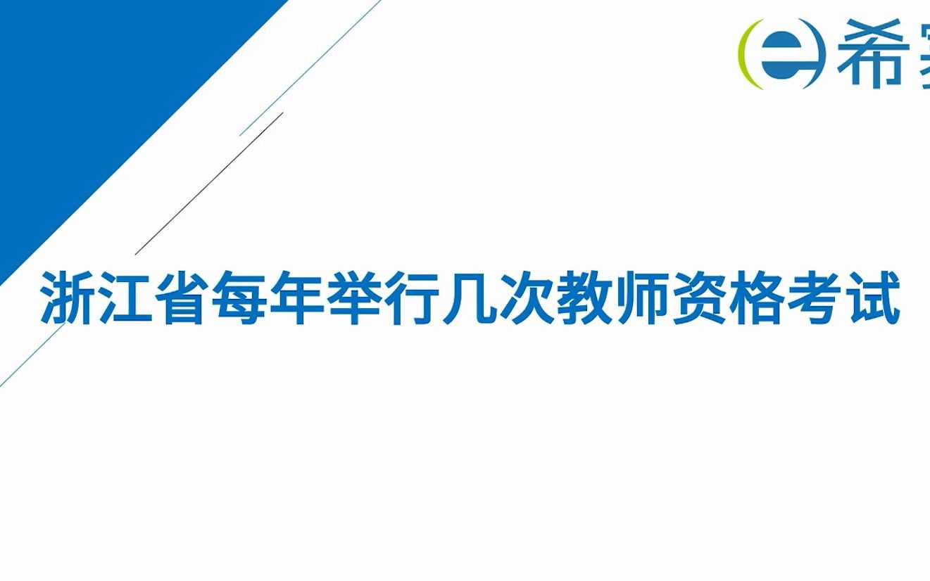 浙江省每年举行几次教师资格考试哔哩哔哩bilibili