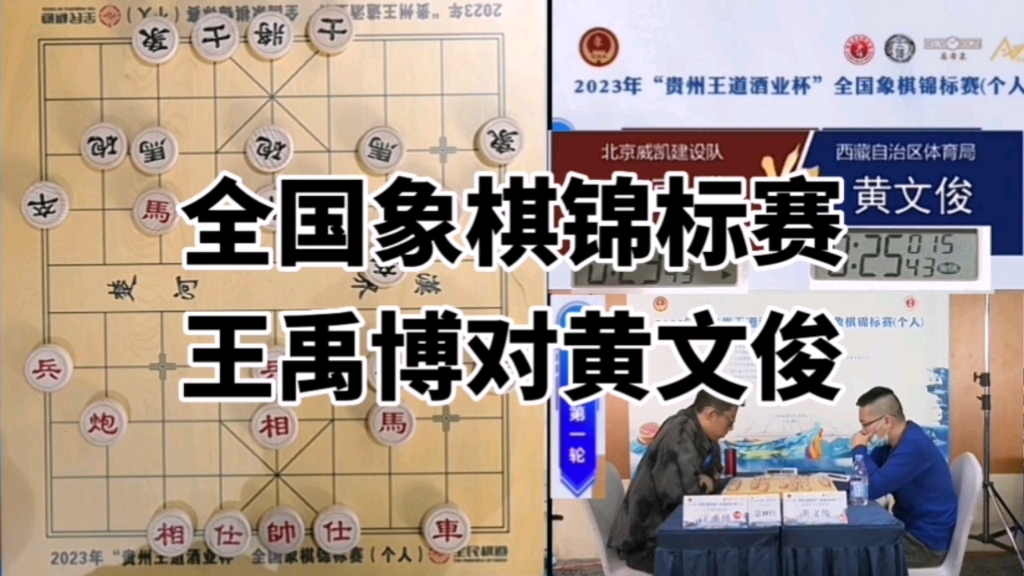 2023全国象棋个人锦标赛,王禹博对黄文俊.桌游棋牌热门视频