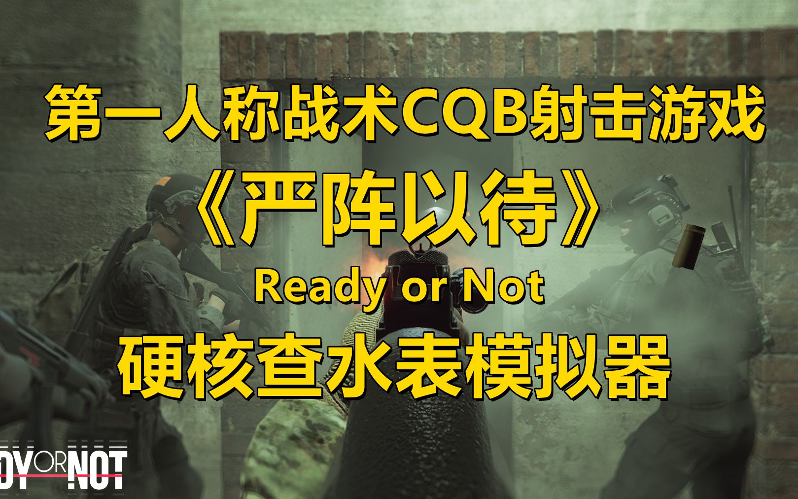 [图]Ready Or Not《严阵以待》，一款第一人称战术射击CQB游戏，霹雳小队4精神续作！