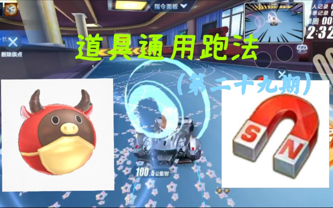 【道具通用跑法】《qq飞车》实战模拟磁铁加速/减速效果(2021.9.4)