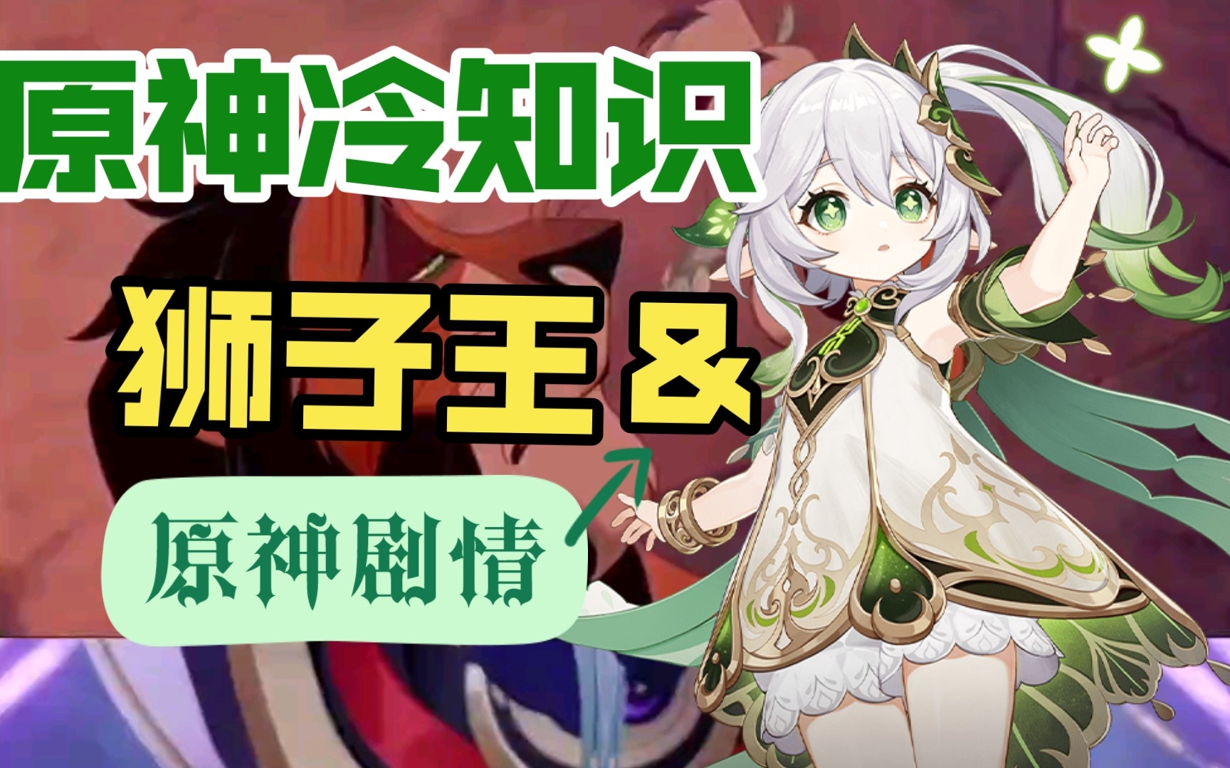 【原神】原神剧情冷知识:原来原神是复刻狮子王的