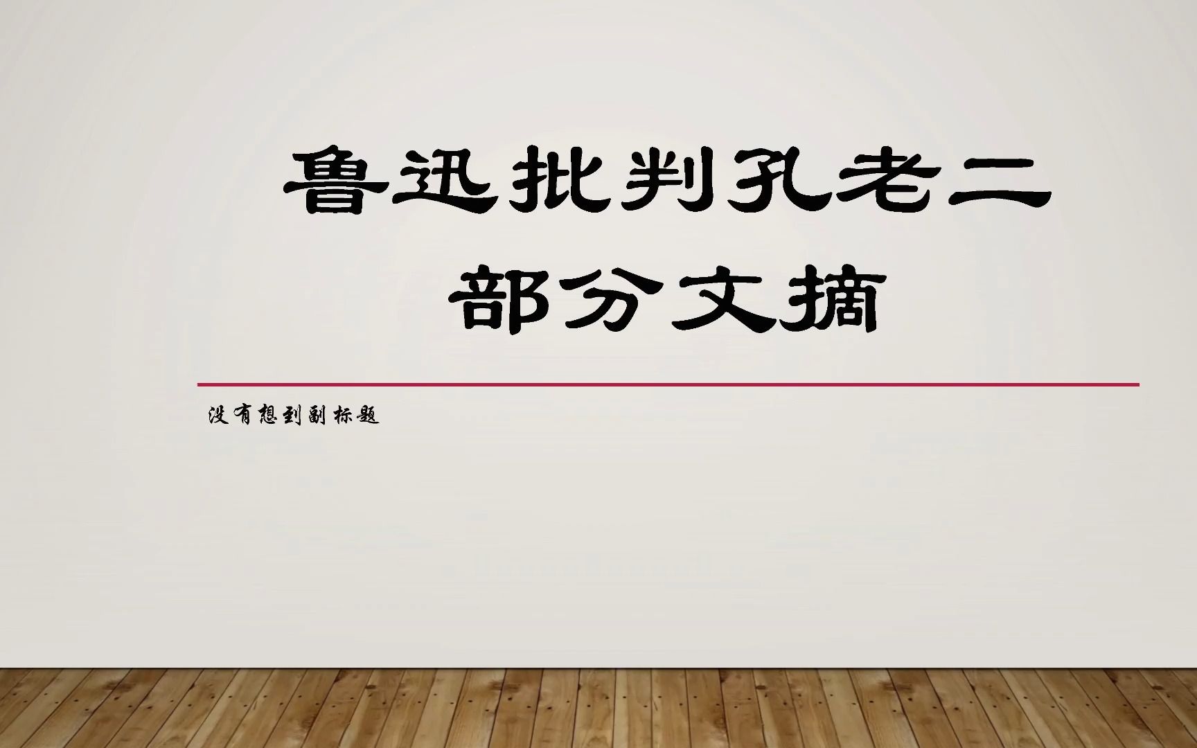 [图]鲁迅先生批孔老二，把垃圾扫进历史的垃圾堆！