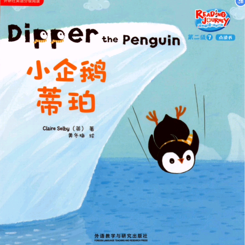 [图]（英语绘本）dipper the penguin