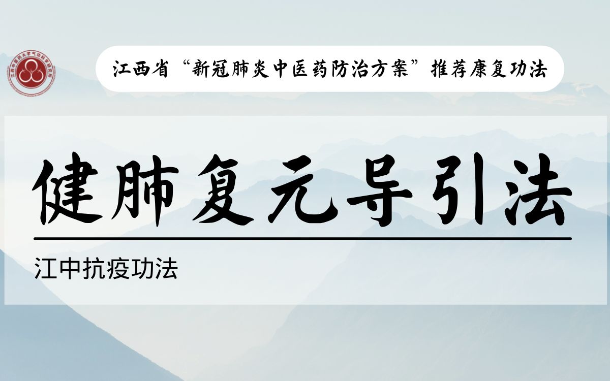 [图]江中抗疫功法——健肺复元导引法