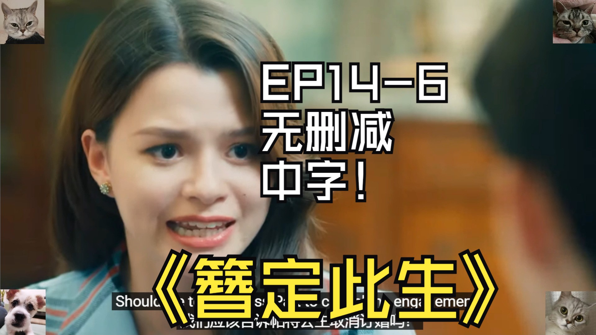 簪定此生EP146无删减中字惊天大瓜出现哔哩哔哩bilibili