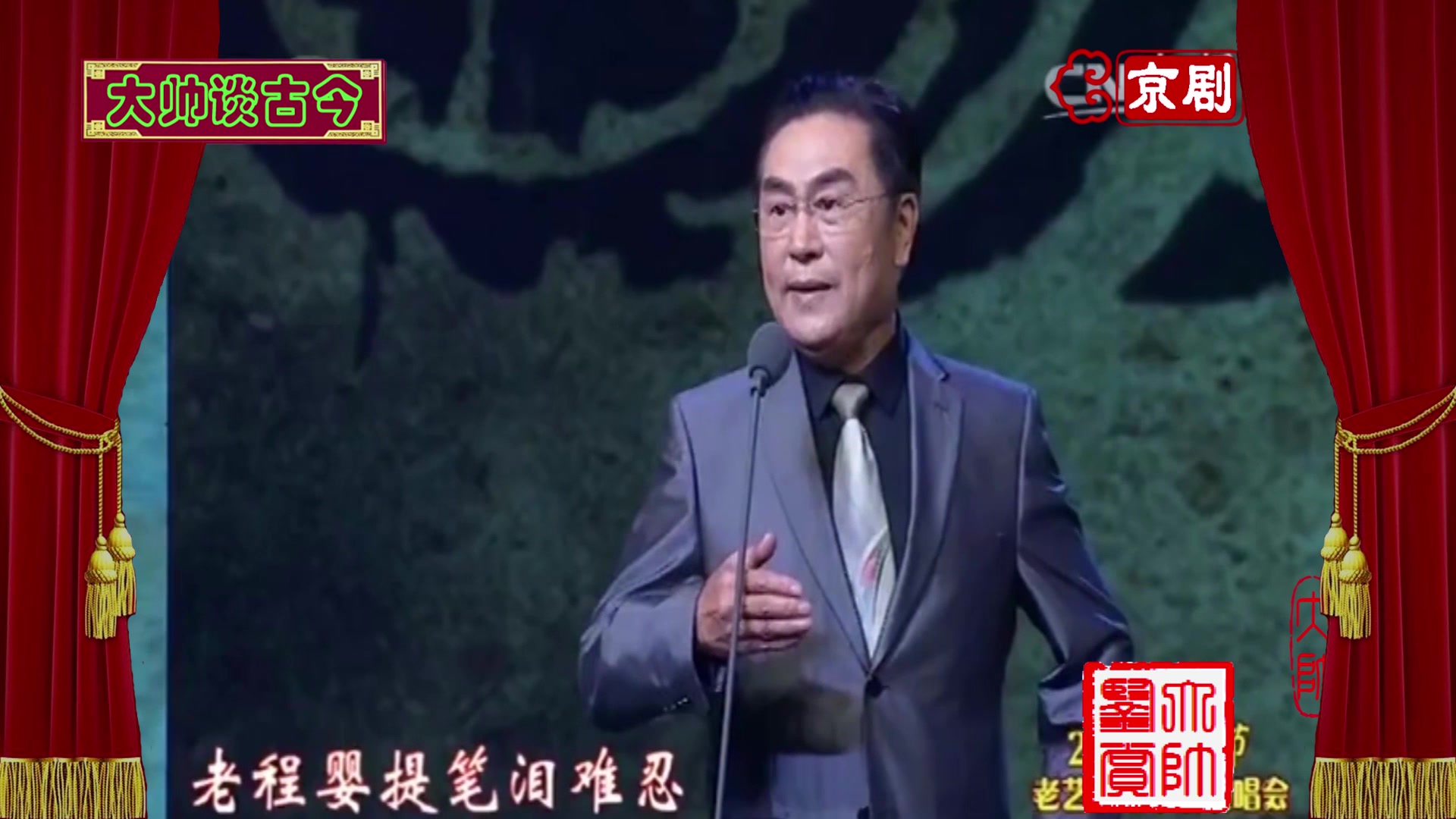 马派名家张克让演唱京剧赵氏孤儿选段老程婴提笔泪难忍