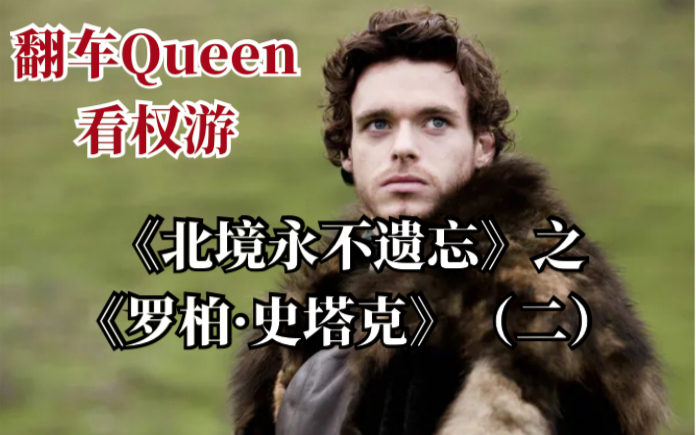 翻车queen看权游024北境永不遗忘之罗柏史塔克二