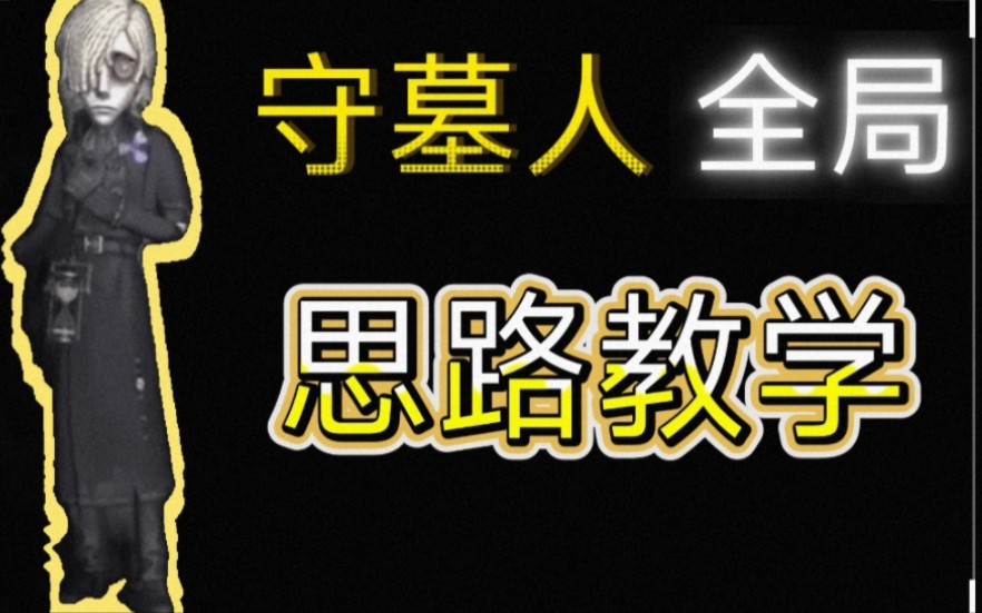 [图]【第五人格】守墓人全局思路教学！（干货）