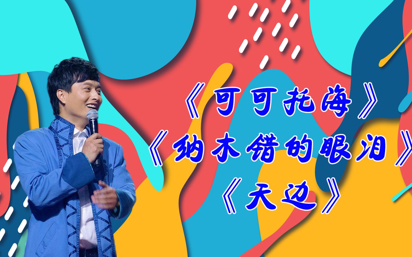 云飞歌唱草原,《可可托海》《纳木错的眼泪》唱得婉转空灵,《天边》无