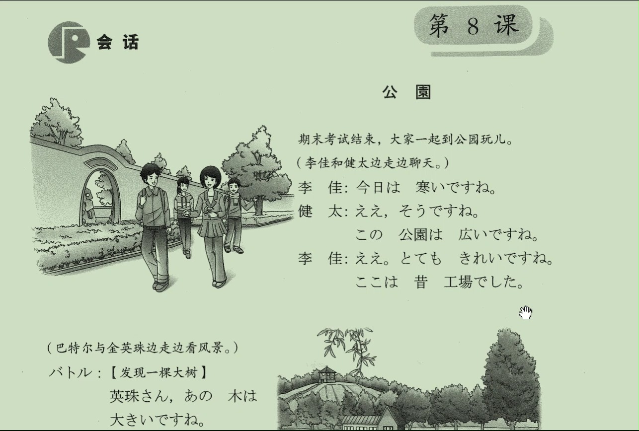 人教版日语七年级第8课