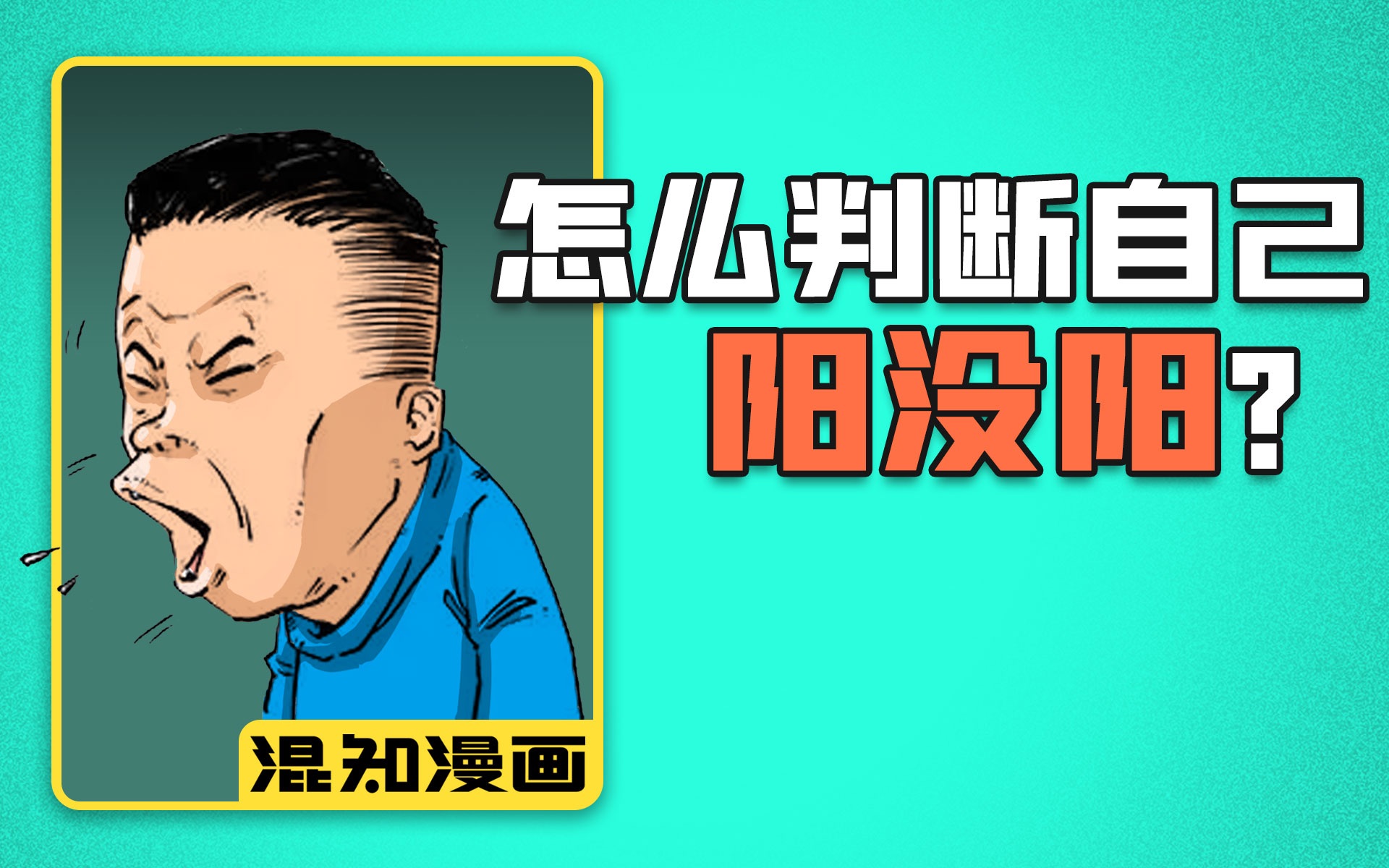 混知漫画|怎么判断自己阳没阳?-混知-混知-哔哩哔哩视频