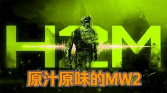 Скачать видео: 使命召唤6现代战争2重制版 多人模式预告  H2M-MOD