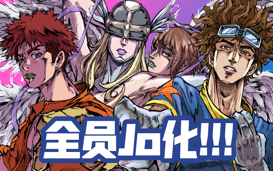 jo化大合集!【不伦不朗】