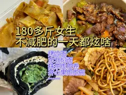 Download Video: 深夜碳水局……一整天的碳水吃的好爽！！