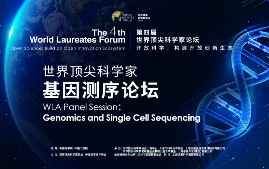 【第四届世界顶尖科学家论坛】基因测序论坛哔哩哔哩bilibili