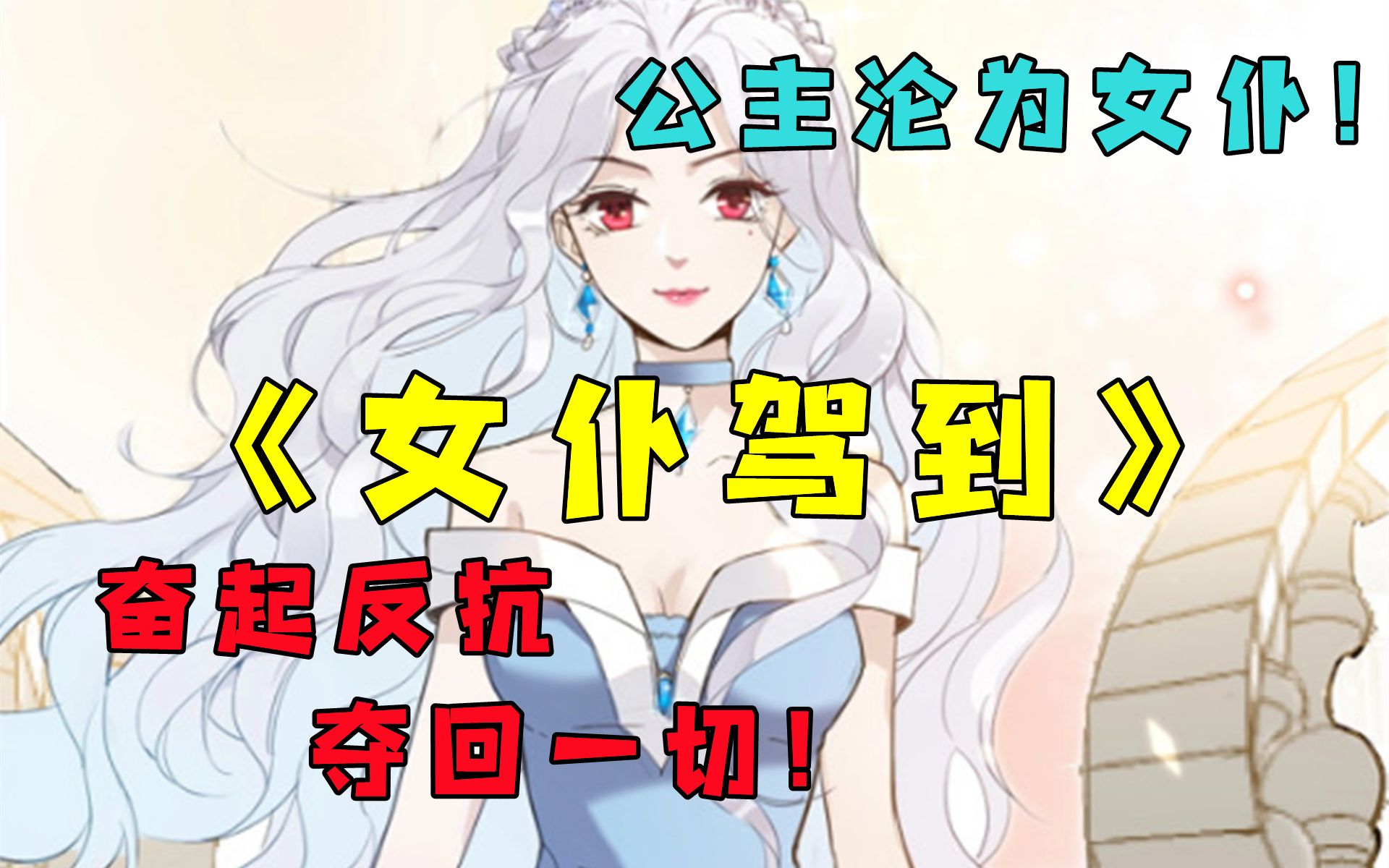 [图]【女仆驾到】曾经的傲慢公主，一朝沦为低贱女仆！靠自己的智计无双，一路逆流而上，夺回原来的一切