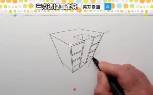 Download Video: 怎样用三点透视？正确用透视，画建筑变得很简单素描基础