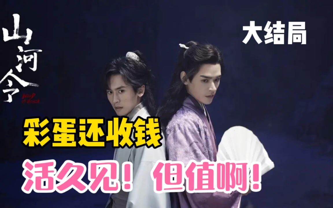 【榴琏菌】暴躁解析《山河令》大结局,彩蛋还收钱,真是穷疯了