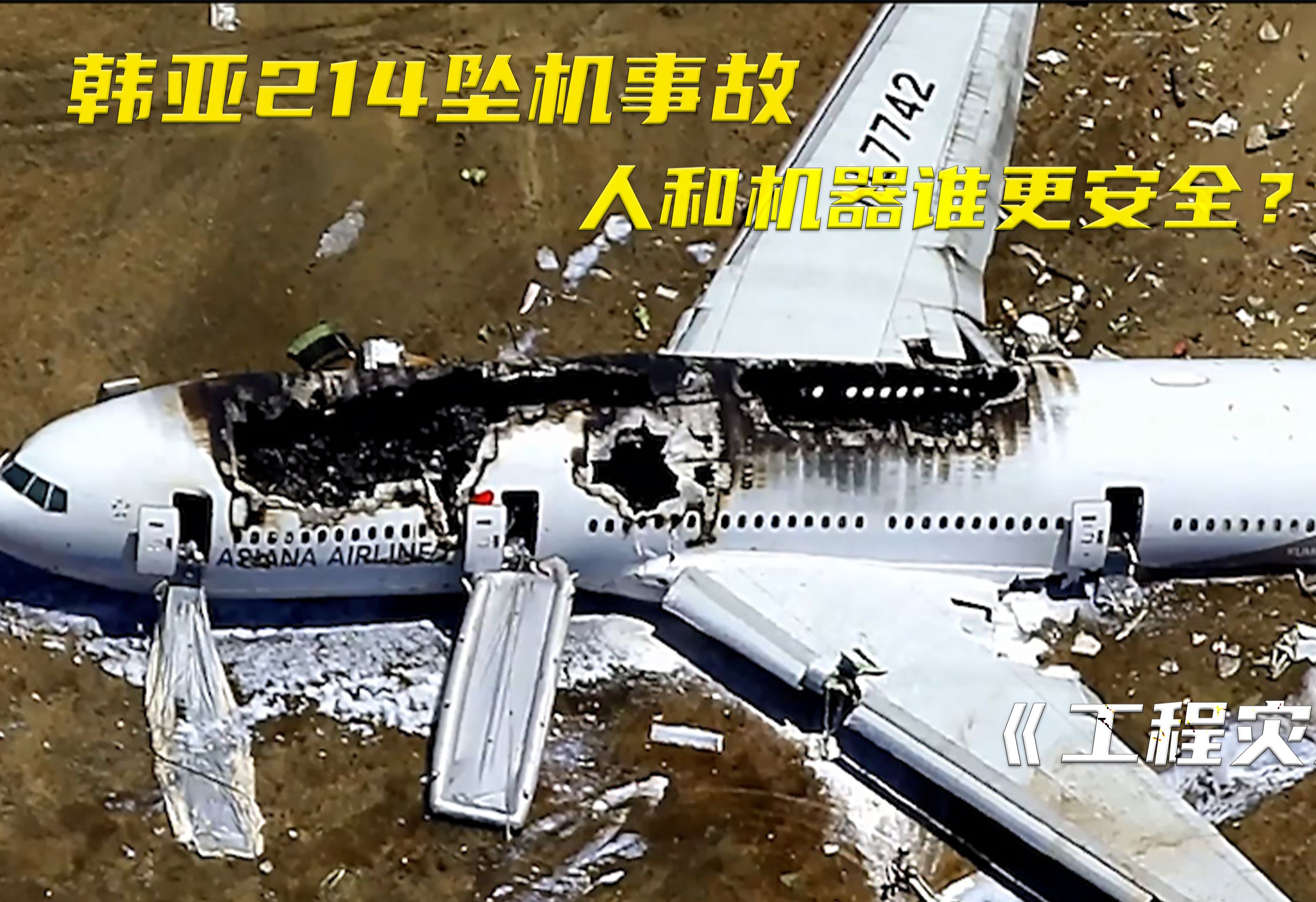 人和机器谁更安全?