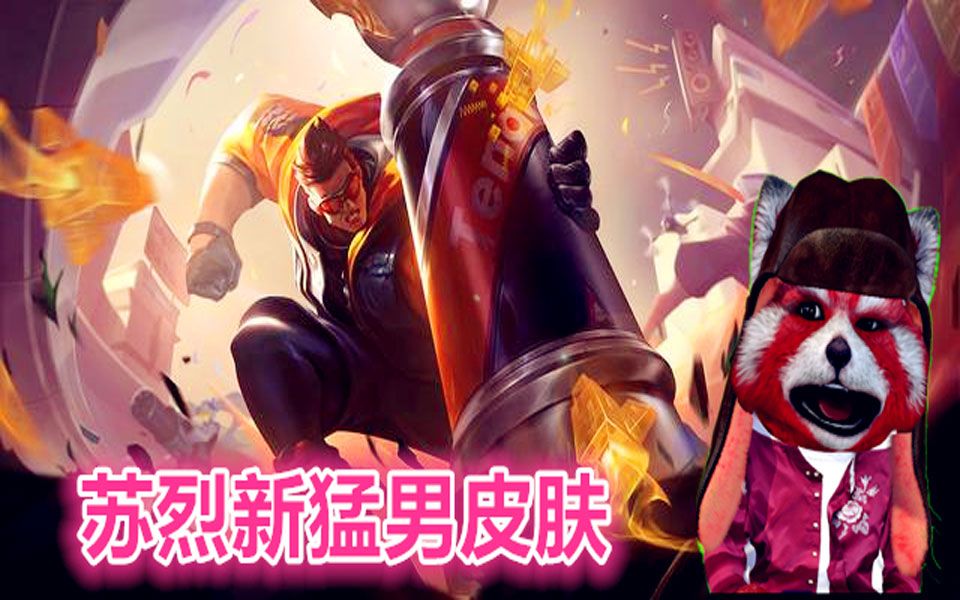 苏烈新猛男皮肤一顿操作猛如虎之团战精神王者荣耀