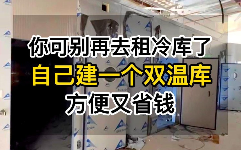 你可别再去租冷库了,自己建一个,用几个月租冷库的钱,就可以建一个这样的双温冷库了 #双温冷库安装#双温冷库#双温库#商用冷库#冷藏冷冻库#冷库厂...